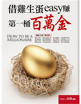 借雞生蛋easy賺第一桶百萬金 =How to be a...