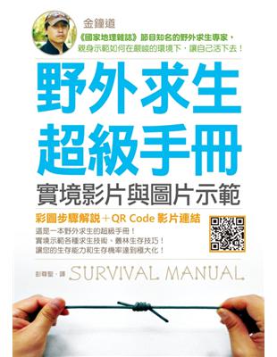 野外求生超級手冊：實境影片與圖片示範（25K彩圖+影片連結） | 拾書所