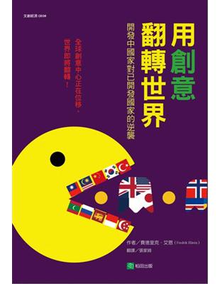 用創意翻轉世界：開發中國家對已開發國家的逆襲 | 拾書所