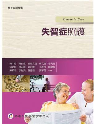 失智症照護 =Dementia care /