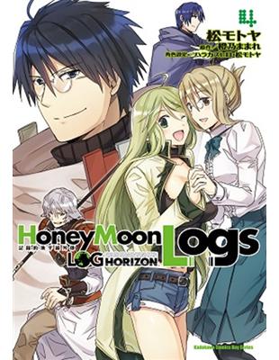 記錄的地平線外傳 Honey Moon Logs（4） | 拾書所