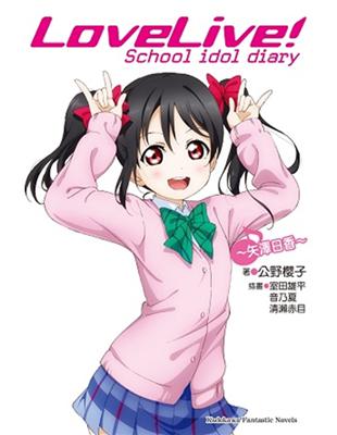 LoveLive! School idol diary（7）：～矢澤日香～ | 拾書所