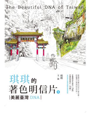 琪琪的著色明信片（1）：美麗臺灣DNA | 拾書所