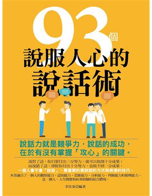 93個說服人心的說話術（修訂版） | 拾書所