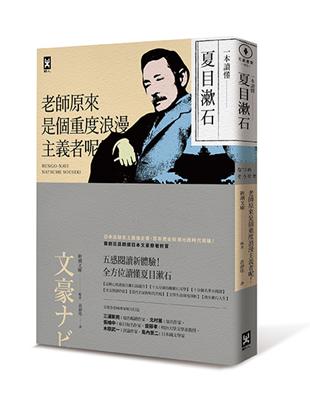 一本讀懂夏目漱石：老師原來是個重度浪漫主義者呢！ | 拾書所