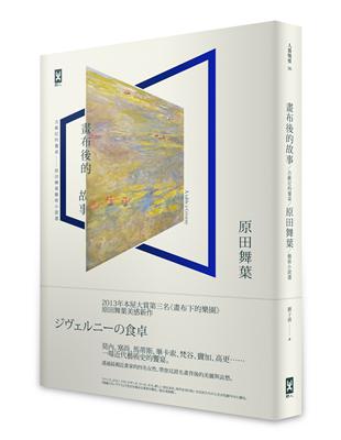 畫布後的故事：吉維尼的餐桌-原田舞葉藝術小說選 | 拾書所