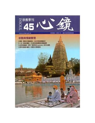 心鏡宗教季刊45期（2015.06） | 拾書所