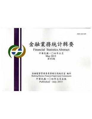 金融業務統計輯要第452期（104/05）