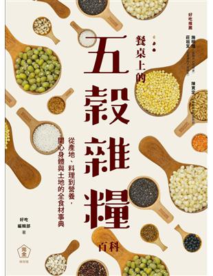 餐桌上的五穀雜糧百科 : 手作粗食!從產地、挑選、料理到...