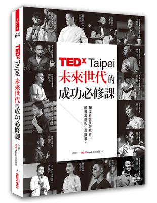 TEDxTaipei未來世代的成功必修課：15位新世代啟航者，顛覆思維的生命故事 | 拾書所