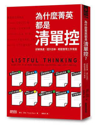 為什麼菁英都是清單控？：紓解焦慮，提升效率，輕鬆管理工作、家庭 | 拾書所