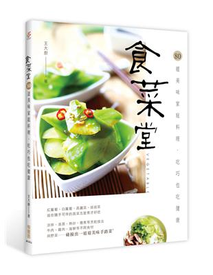 食菜堂：80道美味家庭料理，吃巧也吃健康 | 拾書所