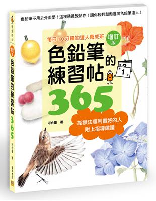 色鉛筆的練習帖365(增訂版) | 拾書所