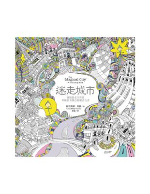 迷走城市：愉悅遊走全世界，英倫頂尖創意舒壓著色書 | 拾書所