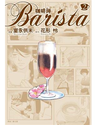 咖啡師Barista（2） | 拾書所