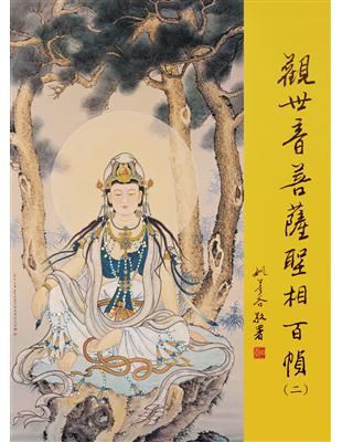 觀世音菩薩聖相百幀（二）- TAAZE 讀冊生活
