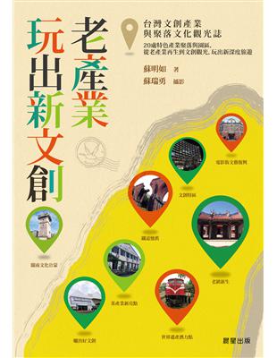 老產業玩出新文創：台灣文創產業與聚落文化觀光誌 | 拾書所