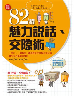 82招魅力說話、交際術【全彩圖解】 | 拾書所