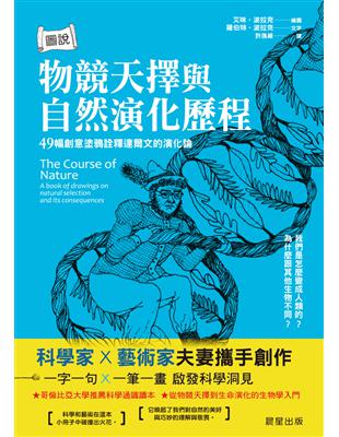 圖說物競天擇與自然演化歷程：49幅創意塗鴉詮釋達爾文的演化論 | 拾書所