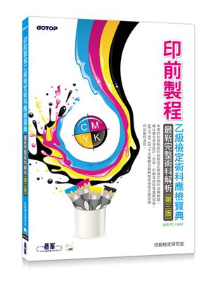 印前製程乙級檢定術科應檢寶典：最新完整術科解析（第三版）