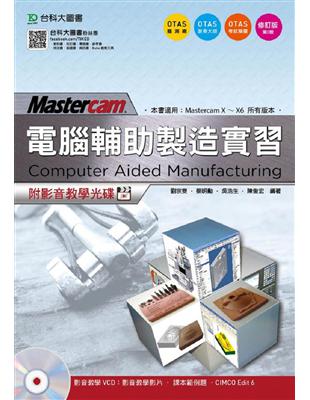 電腦輔助製造實習 Mastercam（修訂版）