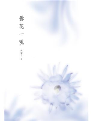 曇花一現 | 拾書所