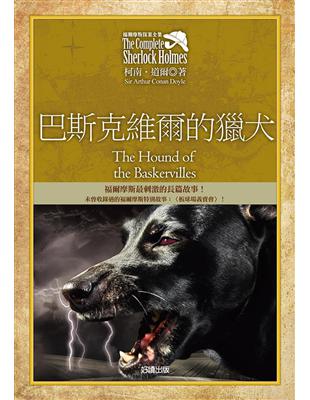 福爾摩斯探案全集（5）：巴斯克維爾的獵犬【增錄外傳：板球場義賣會】