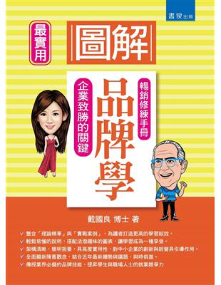 圖解品牌學 :暢銷修練手冊 /