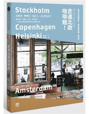 走進北歐咖啡館：從咖啡館到餐廳、旅店，見識新世代的空間新設計＆開店綠思維 | 拾書所