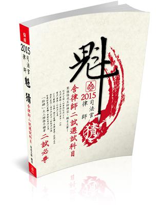 魁猜-二試必爭(含律師二試選試科目)-2015律師.司法官<保成> | 拾書所