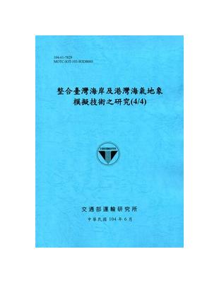 整合臺灣海岸及港灣海氣地象模擬技術之研究（4/4） 104藍 | 拾書所