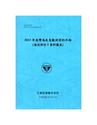 港灣海氣象觀測資料年報（海流部份 I 資料圖表）‧2013年[104藍] | 拾書所