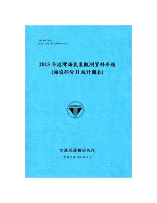 港灣海氣象觀測資料年報（海流部份II統計圖表）‧2013年[104藍]