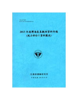 港灣海氣象觀測資料年報（風力部份I資料圖表）‧2013年[104藍]