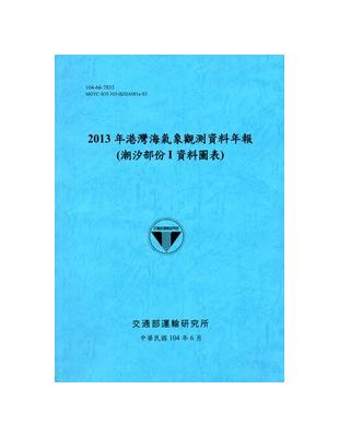 港灣海氣象觀測資料年報（潮汐部份I資料圖表）‧2013年[104藍] | 拾書所