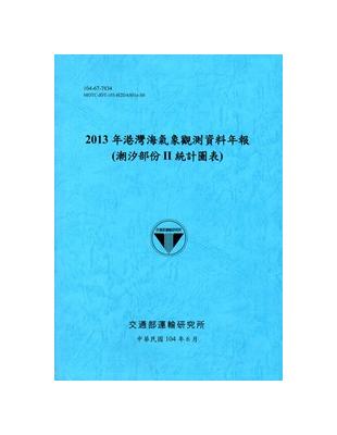 港灣海氣象觀測資料年報（潮汐部份 II 統計圖表）‧2013年[104藍] | 拾書所