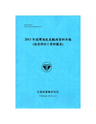 港灣海氣象觀測資料年報（波浪部份Ｉ資料圖表）‧2013年[104藍]