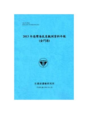 港灣海氣象觀測資料年報（金門港）‧2013年[104藍] | 拾書所