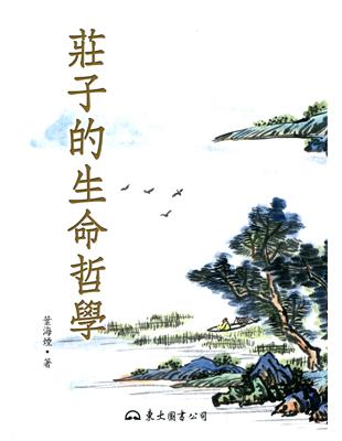 莊子的生命哲學(二版) | 拾書所