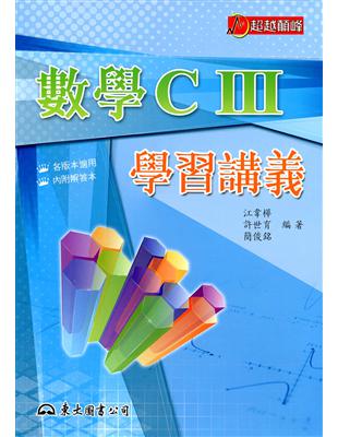 高職數學CⅢ學習講義(含解答本) | 拾書所