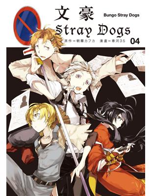 文豪Stray Dogs（4） | 拾書所