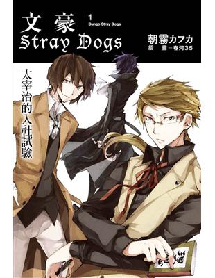 文豪Stray Dogs（1）：太宰治的入社試驗 | 拾書所