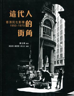 這代人的街角：香港民生影像 1950-1970 | 拾書所