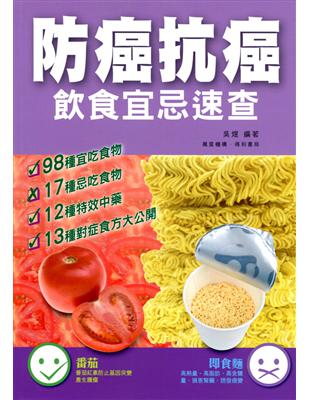 防癌抗癌飲食宜忌速查 | 拾書所