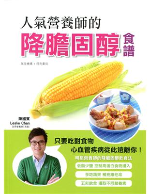 人氣營養師的降膽固醇食譜 | 拾書所