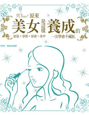 WOW！原來美女是這樣養成的：妝髮．穿搭．保養．美甲一次學會不藏私 | 拾書所