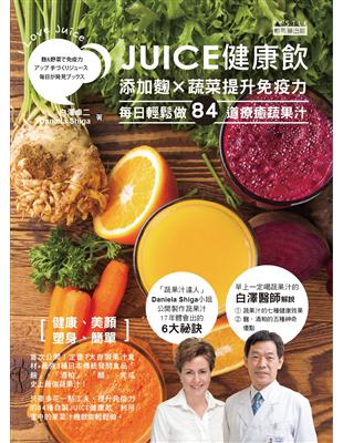 JUICE健康飲：添加麴Ｘ蔬菜提升免疫力，每日輕鬆做84道療癒蔬果汁 | 拾書所