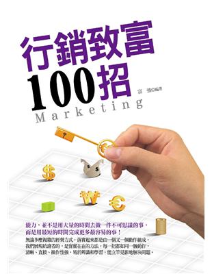 行銷致富100招 | 拾書所