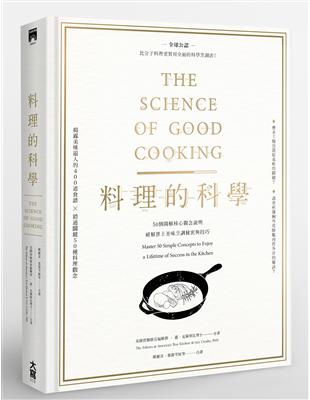 料理的科學（精裝）：50個圖解核心觀念說明，破解世上美味烹調秘密與技巧 | 拾書所