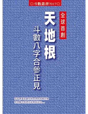 天地根斗數八字合參正見